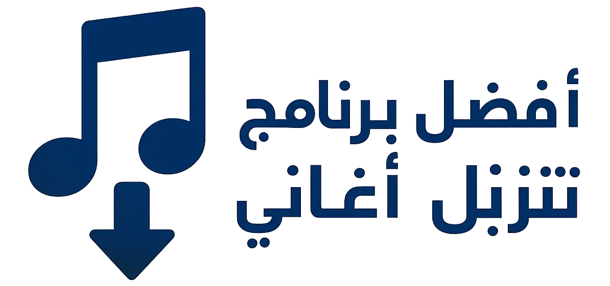 برنامج تنزيل اغاني