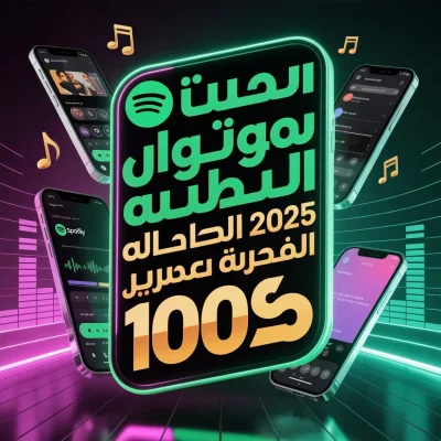 اشتراك سبوتيفاي للاستماع للموسيقى بدون إعلانات