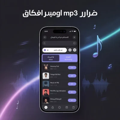 برنامج تنزيل أغاني mp3 مجانا يدعم جودة 320kbps