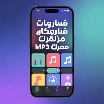 برنامج تنزيل أغاني mp3 مجانا يستخدمه الملايين